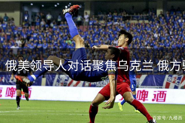 俄美领导人对话聚焦乌克兰 俄方驳斥威胁欧洲论调