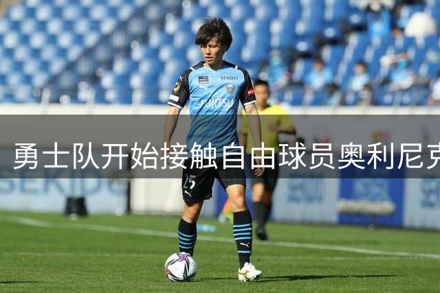 勇士队开始接触自由球员奥利尼克 补强内线阵容