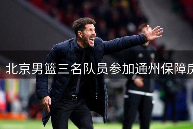 北京男篮三名队员参加通州保障房公益活动