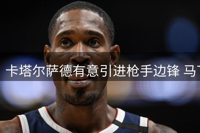 卡塔尔萨德有意引进枪手边锋 马丁内利标价逾五千万欧