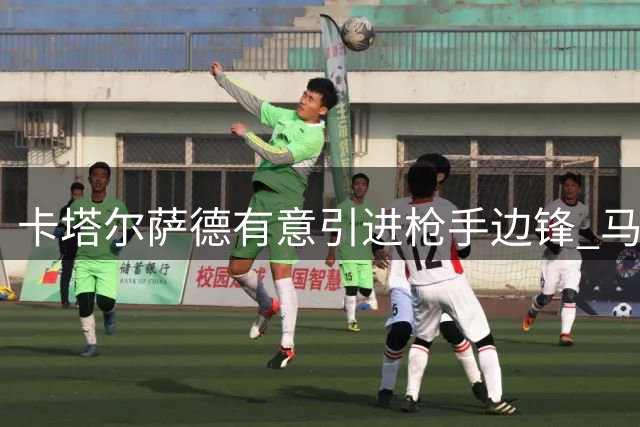 卡塔尔萨德有意引进枪手边锋 马丁内利标价逾五千万欧