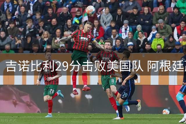 吉诺比利29分击败美国队 阿根廷赢得奥运桂冠