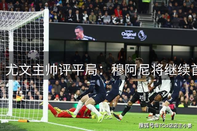 尤文主帅评平局：穆阿尼将继续首发 双前锋战术可行