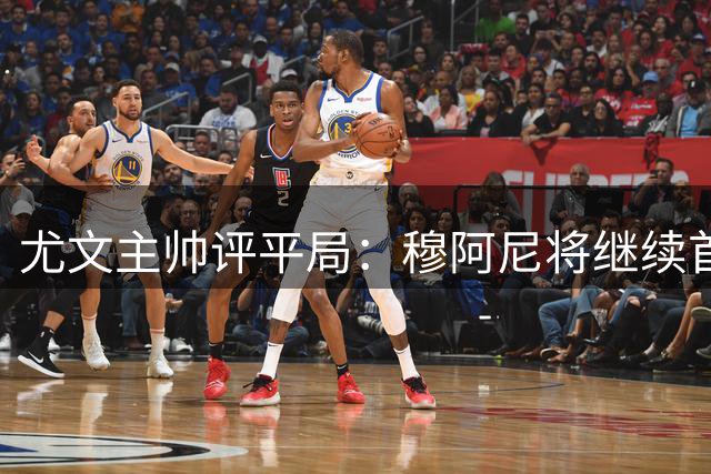 尤文主帅评平局：穆阿尼将继续首发 双前锋战术可行