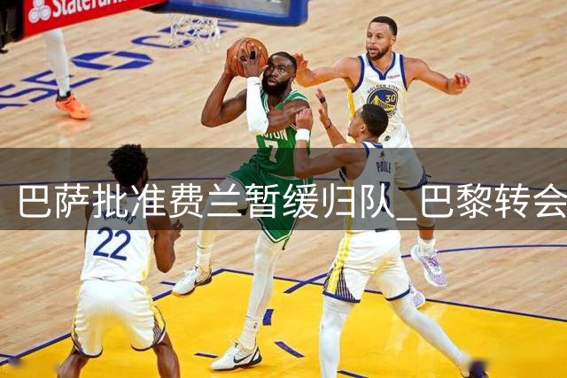 巴萨批准费兰暂缓归队 巴黎转会进入倒计时