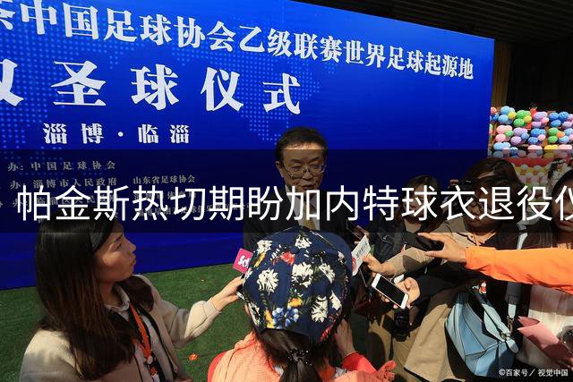 帕金斯热切期盼加内特球衣退役仪式