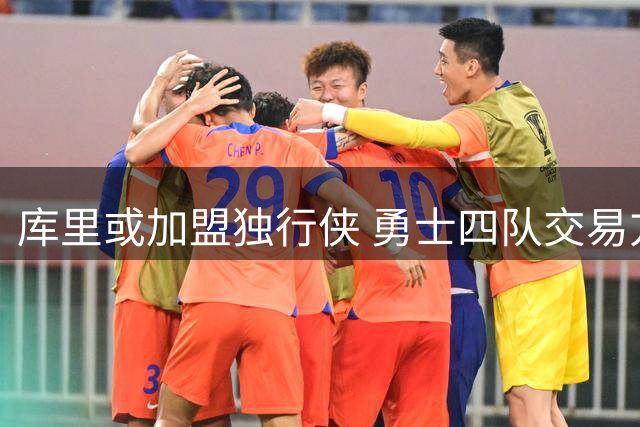库里或加盟独行侠 勇士四队交易方案曝光