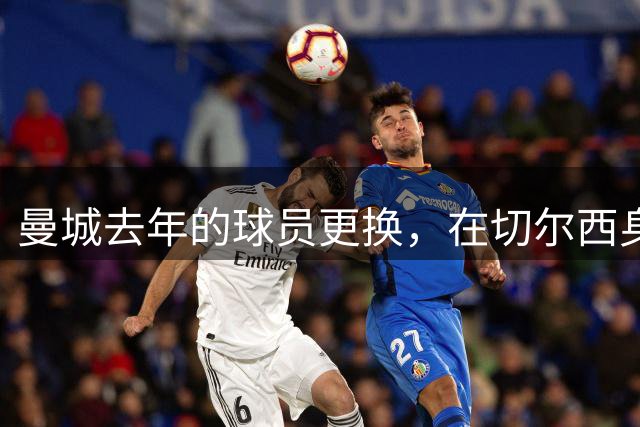 曼城去年的球员更换，在切尔西身上，又重复了一次