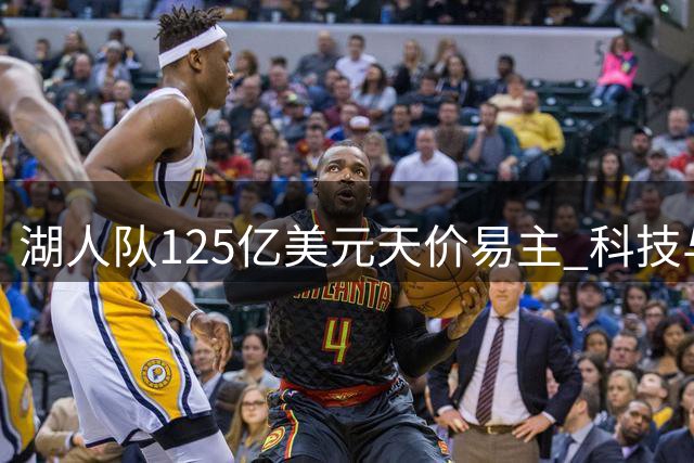 湖人队125亿美元天价易主 科技与传媒巨头联手入主