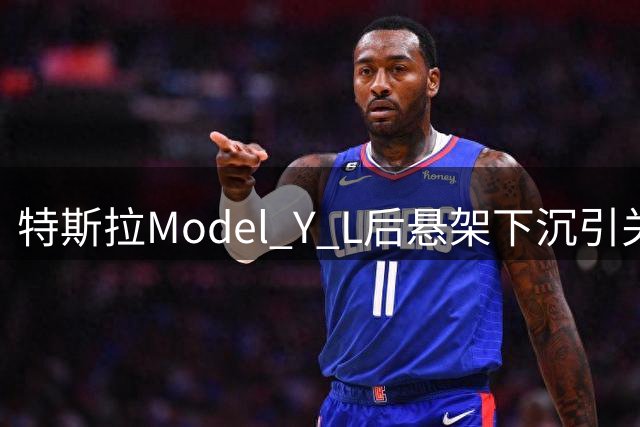 特斯拉Model Y L后悬架下沉引关注 客服承诺积极处理