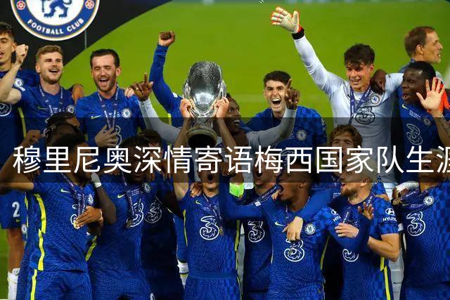 穆里尼奥深情寄语梅西国家队生涯画上圆满句号
