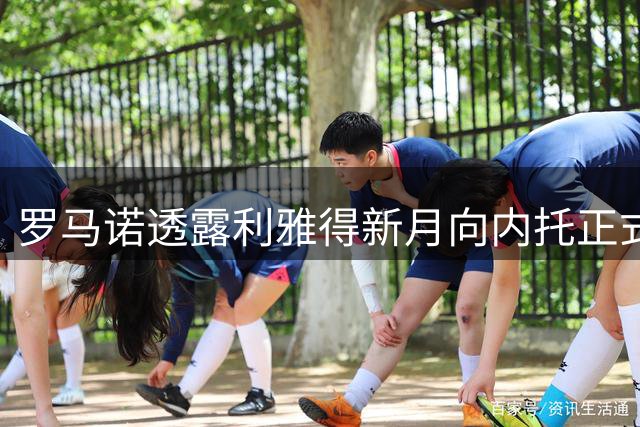 罗马诺透露利雅得新月向内托正式报价 将与切尔西重启转会谈判