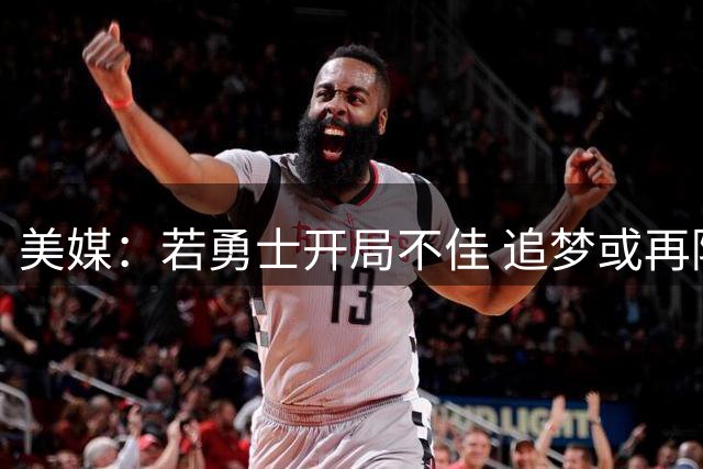 美媒：若勇士开局不佳 追梦或再陷交易流言