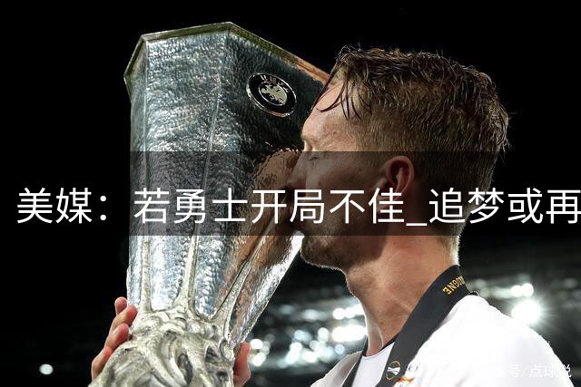 美媒：若勇士开局不佳 追梦或再陷交易流言