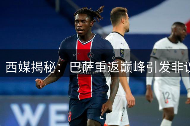 西媒揭秘：巴萨重返巅峰引发非议 转会风波折射足坛双重标准