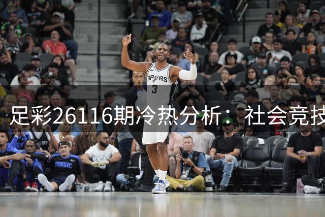 足彩26116期冷热分析：社会竞技状态更稳