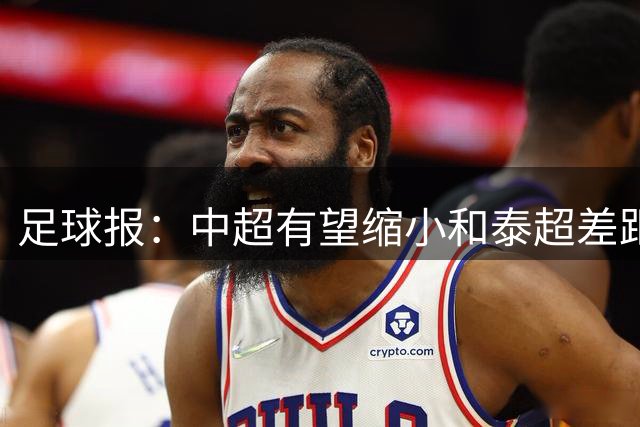 足球报：中超有望缩小和泰超差距，重返东亚区第3也不是没可能