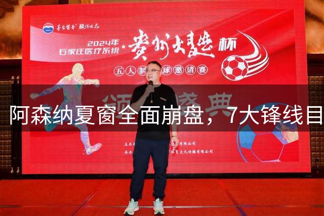 阿森纳夏窗全面崩盘，7大锋线目标全落空夺冠后的阿森纳，这个夏天过得比任何人都想象的要憋屈