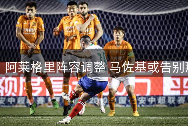 阿莱格里阵容调整 马佐基或告别那不勒斯