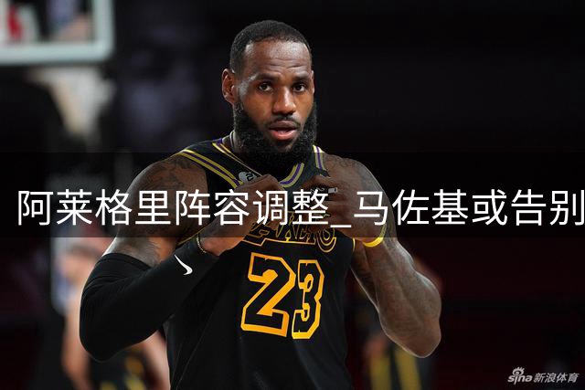 阿莱格里阵容调整 马佐基或告别那不勒斯
