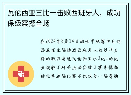 瓦伦西亚三比一击败西班牙人，成功保级震撼全场